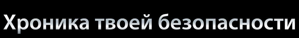 Хроника твоей безопасности