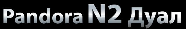 Pandora N2 Дуал
